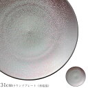 丸皿 おしゃれ 30cm 以上 大皿【Metallo 31cmラウンドプレート（赤結晶）】皿 レストラン食器 和食器 洋食器 かわいい studio010 美濃焼き ブランド 陶器 日本製 高級食器【丸東】【Silent-サイレント-】