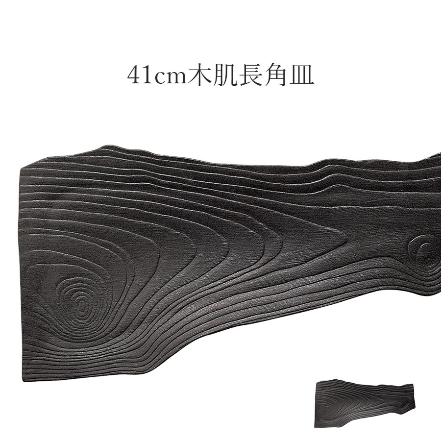 乐天商城 - 『スーパーSALE開催中』木目 ブラック 黒【Moku 41cm木肌長角皿】皿 レストラン食器 和食器 洋食器 かわいい studio010 美濃焼き ブランド 陶器 日本製 高級食器【丸東】【Silent-サイレント-】