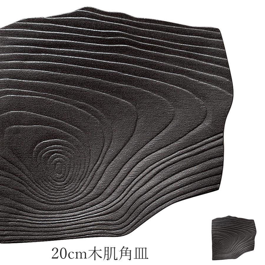 乐天商城 - 木目 ブラック 黒【Moku 20cm木肌角皿】皿 レストラン食器 和食器 洋食器 かわいい studio010 美濃焼き ブランド 陶器 日本製 高級食器【丸東】【Silent-サイレント-】