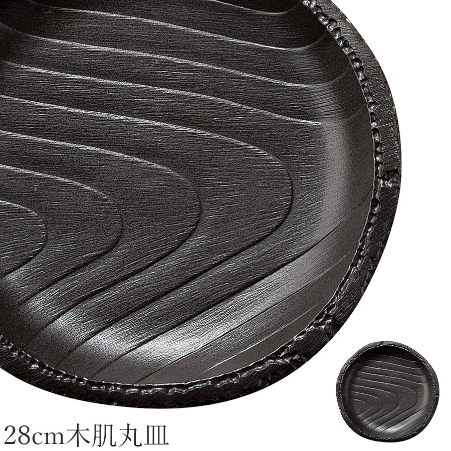 樂天商城 - 木目 丸皿 ブラック 黒 大皿【Moku 28cm木肌丸皿】皿 レストラン食器 和食器 洋食器 かわいい studio010 美濃焼き ブランド 陶器 日本製 高級食器【丸東】【Silent-サイレント-】