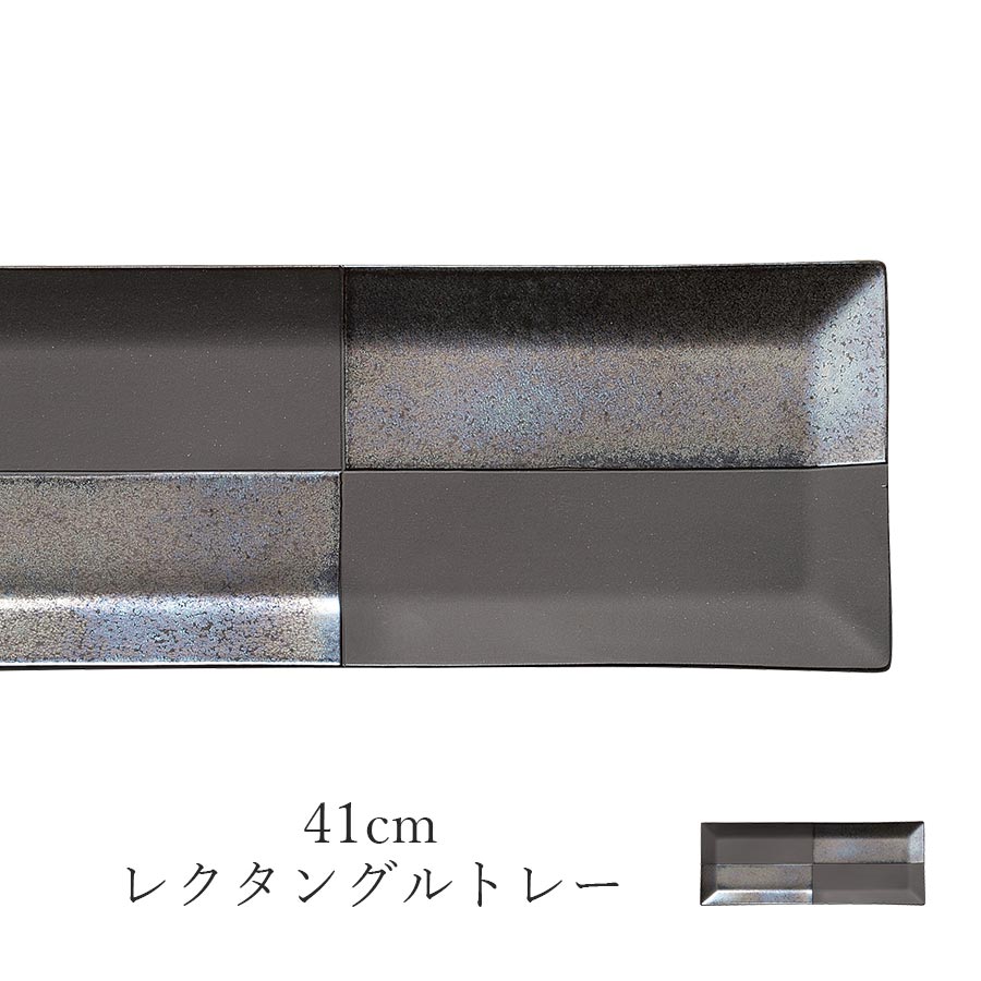 乐天商城 - 長角皿 ブラック 黒 市松 ロング【J.C2 41cmレクタングルトレー】皿 レストラン食器 和食器 洋食器 かわいい studio010 美濃焼き ブランド 陶器 日本製 高級食器【丸東】【Silent-サイレント-】