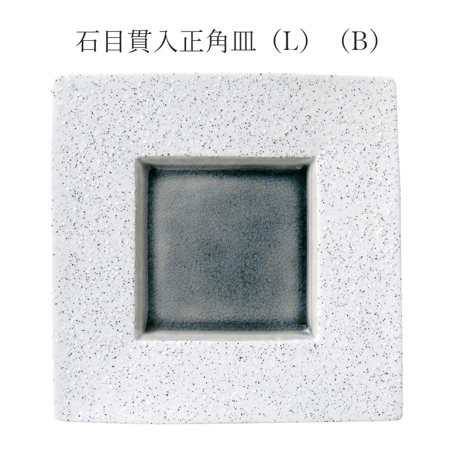 乐天商城 - 【Fuuryuu 石目貫入正角皿（L）（B）】皿 レストラン食器 和食器 洋食器 かわいい studio010 美濃焼き ブランド 陶器 日本製 高級食器【丸東】【Silent-サイレント-】