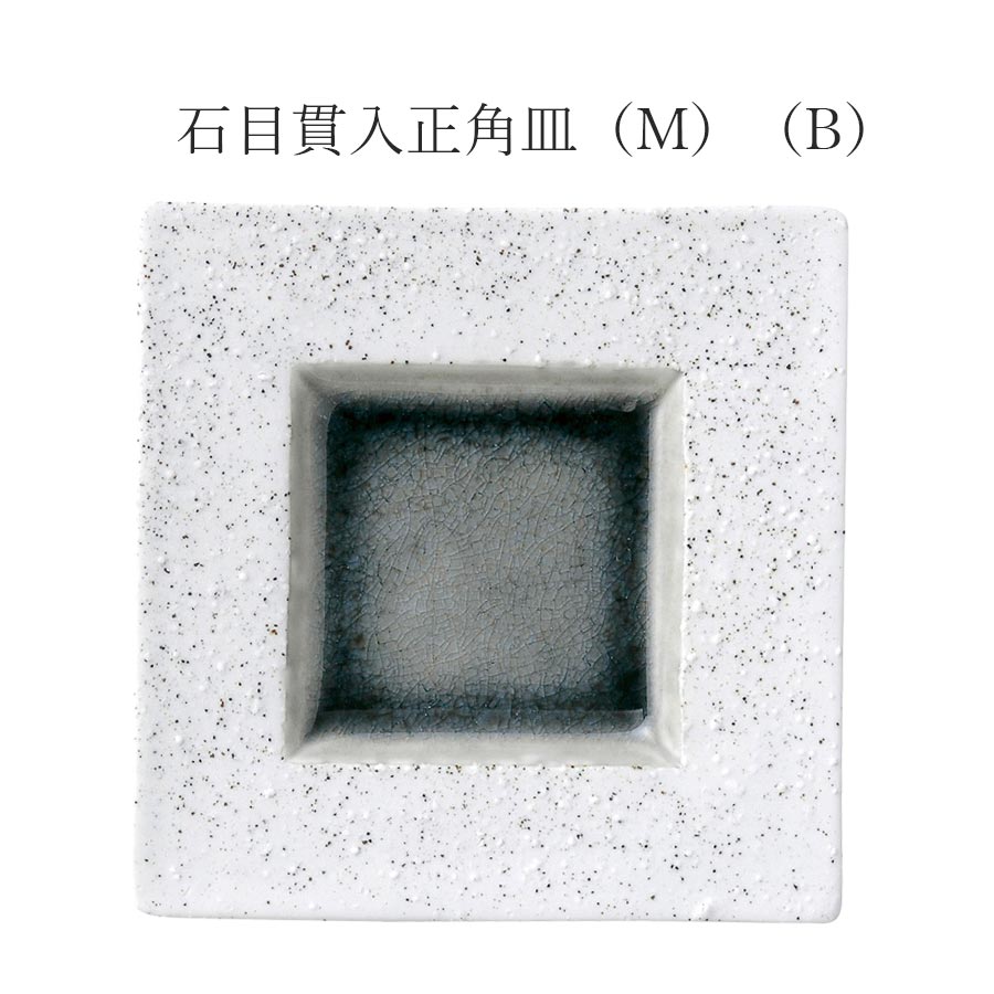 乐天商城 - 【Fuuryuu 石目貫入正角皿（M）（B）】皿 レストラン食器 和食器 洋食器 かわいい studio010 美濃焼き ブランド 陶器 日本製 高級食器【丸東】【Silent-サイレント-】