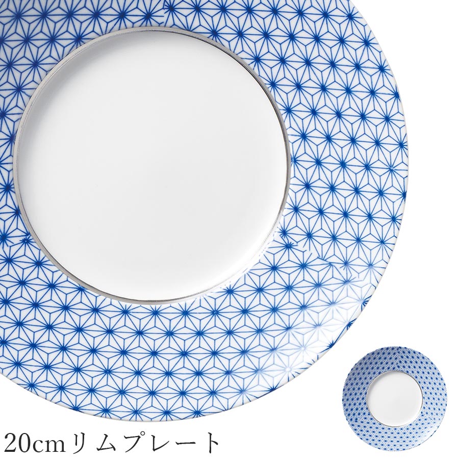 丸皿 藍色 白い食器 おしゃれ【Asanoha 20cmリムプレート】皿 レストラン食器 和食器 洋食器 かわいい studio010 美濃焼き ブランド 陶器 日本製 高級食器【丸東】【Silent-サイレント-】