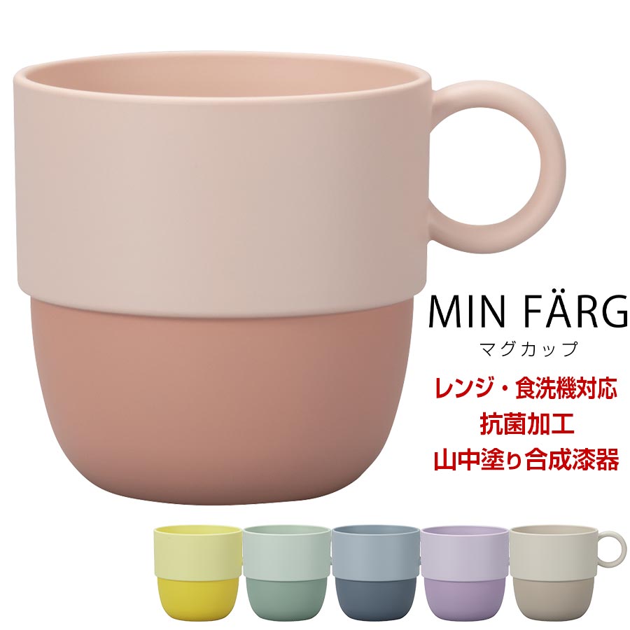 【MIN FARG マグカップ】240ml レンジ 食洗機対応 抗菌加工 軽い 割れにくい 合成漆器 日本製 山中塗り【宮本産業】【Silent-サイレント-】