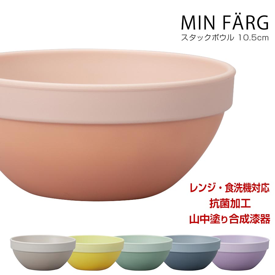 【MIN FARG スタックボウル】取り皿 サラダ 重ねられる レンジ 食洗機対応 抗菌加工 軽い 割れにくい 合成漆器 日本製 山中塗り【宮本産業】【Silent-サイレント-】