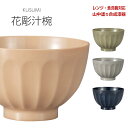 汁わん【KUSUMI 花彫汁椀】はっ水加工 レンジ対応 食洗機対応 合成漆器 日本製 和食器 洋食器 メラミンよりも便利 カフェ食器 女性 男性 ギフト プレゼント【宮本産業】【Silent-サイレント-】