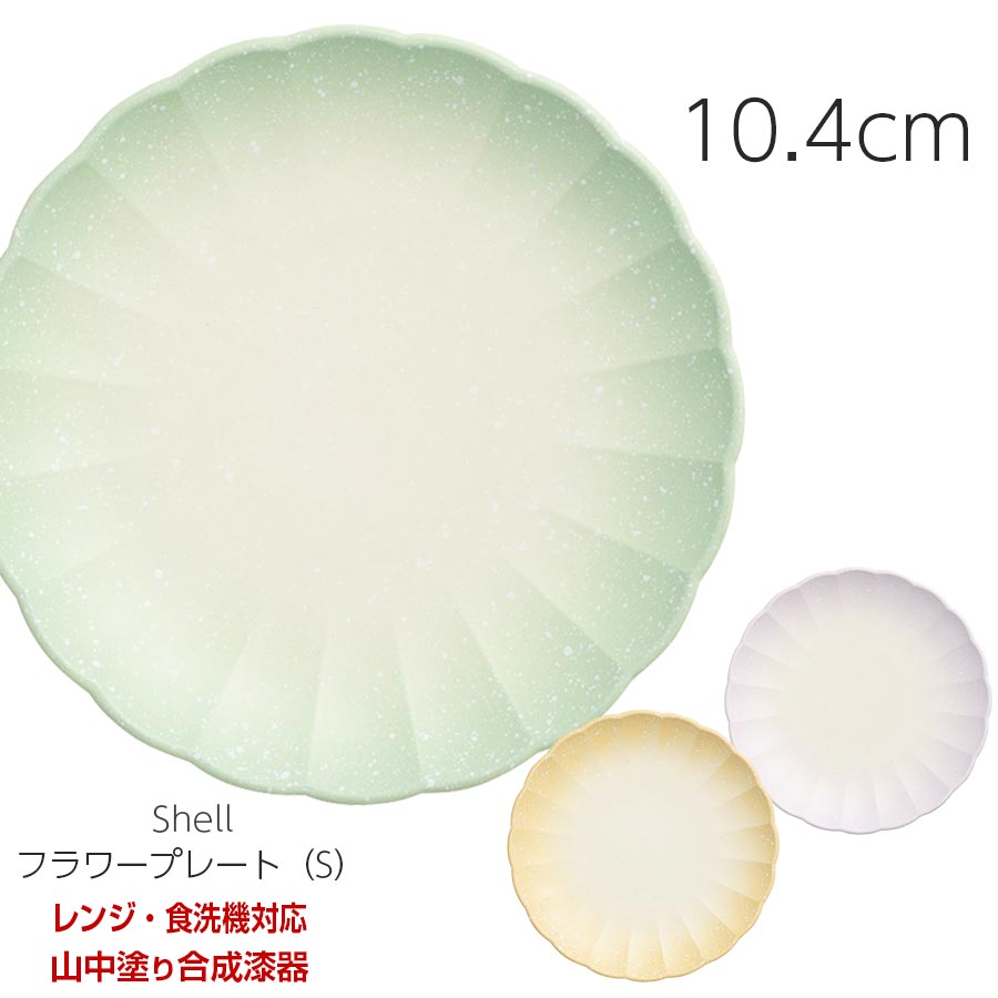 ＜楽天スーパーSALE ほぼ全商品10%OFF+割引クーポン＞食器 お皿 おしゃれ かわいい【Shell フラワープレート（S）】レンジ対応 食洗機対応 合成漆器 日本製 和食器 洋食器 メラミンよりも便利 カフェ食器 女性 男性 ギフト プレゼント【宮本産業】【Silent-サイレント-】