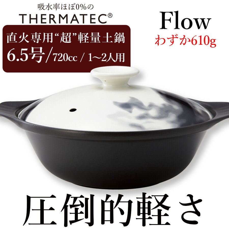 Clay Pots - 【在庫一掃SALE】定価の半額 【5,500円→ 2,750円！】土鍋 直火対応 超軽量【6.5号】【FLOW（フロー）軽量土鍋6.5号（身＋フタ）】720cc 1人用 〜 2人用 一人用 二人用 おしゃれ シンプル 電子レンジ対応 M.STYLE 【ミヤザキ食器】【Silent-サイレント-】