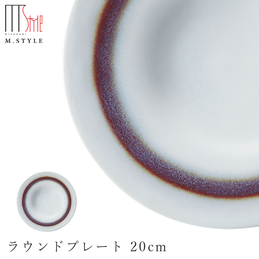 楽天silent -サイレント-【環　ラウンドプレート 20cm（レッド）】有田焼き 陶器 焼き物 日本製 レンジ・食洗機対応 モダンな 和食器 洋食器 高級食器 エムスタイル M.STYLE ホテル レストラン 料亭【ミヤザキ食器】【Silent-サイレント-】