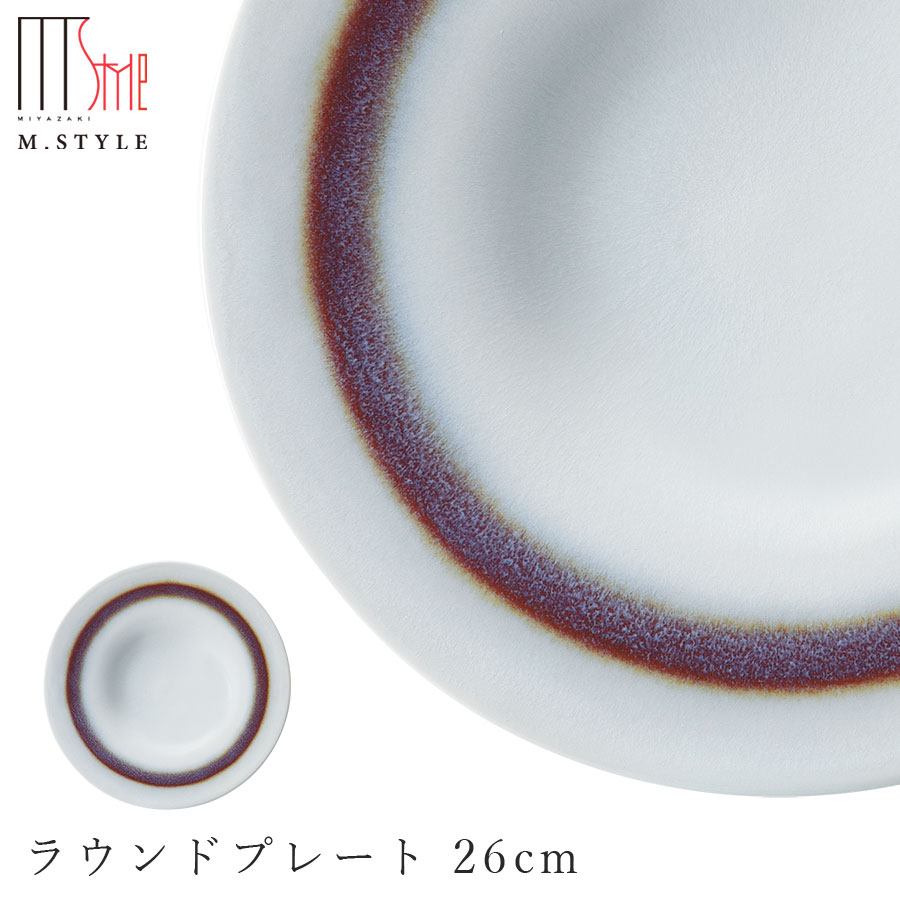 【環　ラウンドプレート 26cm（レッド）】 有田焼き 陶器 焼き物 日本製 レンジ・食洗機対応 モダンな 和食器 洋食器 ディナー 高級食器 エムスタイル M.STYLE【ミヤザキ食器】【Silent-サイレント-】新年お正月