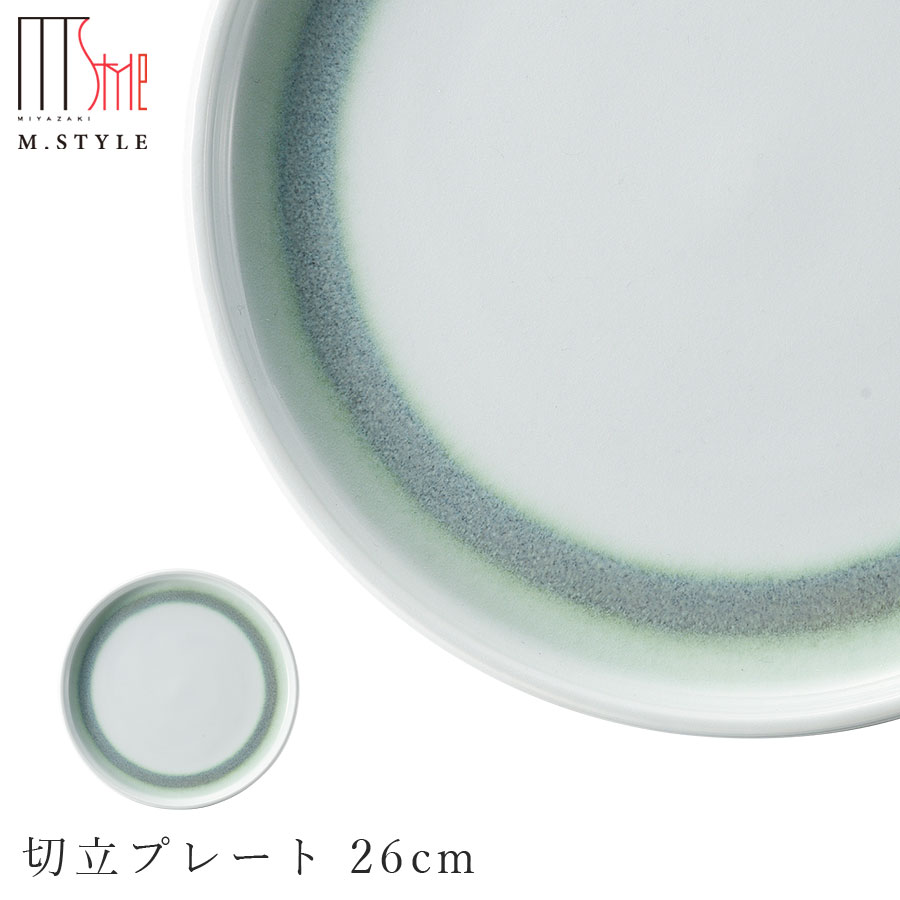 楽天silent -サイレント-【環　切立プレート 26cm（グリーン）】有田焼き 陶器 焼き物 日本製 レンジ・食洗機対応 モダンな 和食器 洋食器 高級食器 エムスタイル M.STYLE ホテル レストラン 料亭【ミヤザキ食器】【Silent-サイレント-】