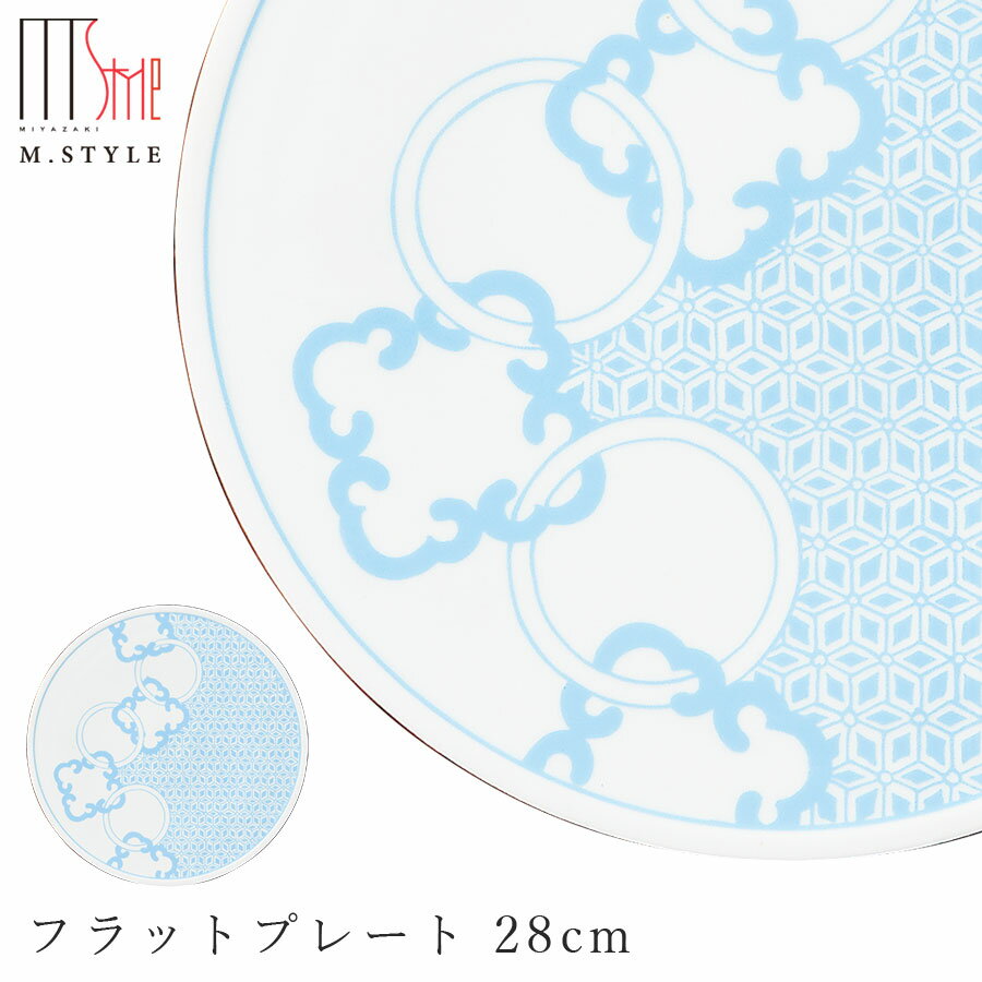楽天silent -サイレント-【有卦輪　フラットプレート 28cm（ブルー）】大皿 有田焼き 陶器 焼き物 日本製 レンジ・食洗機対応 和食器 洋食器 高級食器 エムスタイル M.STYLE ホテル レストラン 料亭【ミヤザキ食器】【Silent-サイレント-】