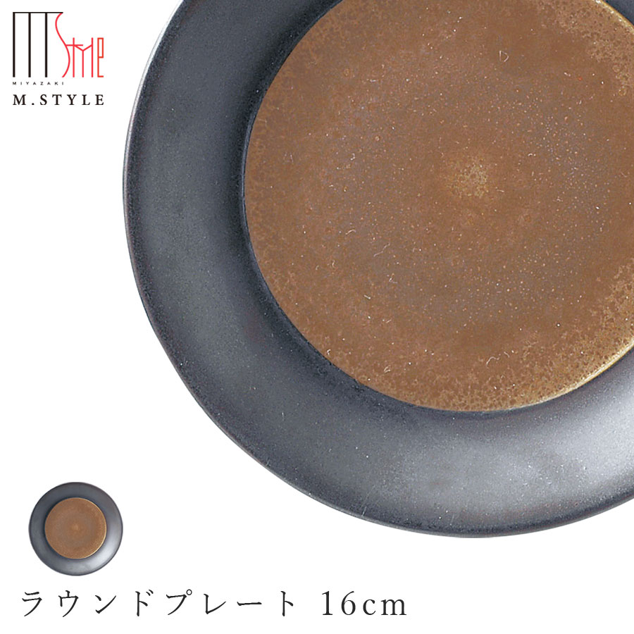 楽天silent -サイレント-【武蔵　ラウンドプレート 16cm】 皿 美濃焼き 隠れ窯 ブラック ゴールド 陶器 焼き物 日本製 レンジ・食洗機対応 おもてなし 和食器 洋食器 ディナー 高級食器 エムスタイル M.STYLE【ミヤザキ食器】【Silent-サイレント-】