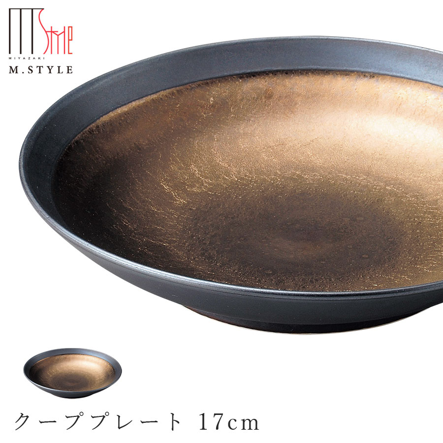 【武蔵 クーププレート 17cm】ボウル 皿 美濃焼き 隠れ窯 ブラック ゴールド 陶器 焼き物 日本製 レンジ 食洗機対応 おもてなし 和食器 高級食器 エムスタイル M.STYLE【ミヤザキ食器】【Silent-サイレント-】