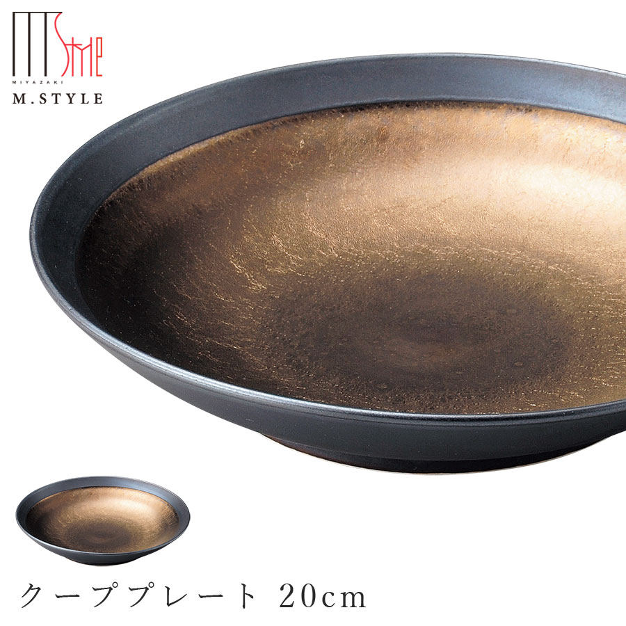 楽天silent -サイレント-【武蔵　クーププレート 20cm】 ボウル 皿 美濃焼き 隠れ窯 ブラック ゴールド 陶器 焼き物 日本製 レンジ・食洗機対応 和食器 洋食器 ディナー エムスタイル M.STYLE【ミヤザキ食器】【Silent-サイレント-】