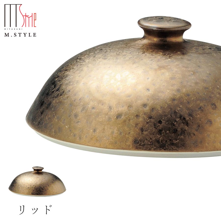 楽天silent -サイレント-【武蔵　リッド】蓋 ふた 美濃焼き 隠れ窯 ブラック ゴールド 陶器 焼き物 日本製 レンジ・食洗機対応 おもてなし 和食器 洋食器 ディナー 高級食器 エムスタイル M.STYLE【ミヤザキ食器】【Silent-サイレント-】