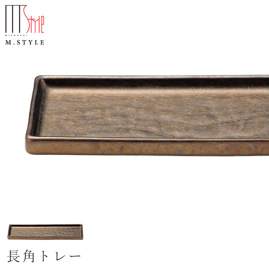 楽天silent -サイレント-【武蔵　長角トレー】皿 美濃焼き 隠れ窯 ブラック ゴールド 陶器 焼き物 日本製 レンジ・食洗機対応 おもてなし 和食器 洋食器 ディナー 高級食器 エムスタイル M.STYLE【ミヤザキ食器】【Silent-サイレント-】