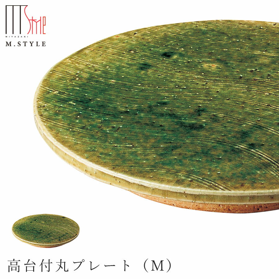 楽天silent -サイレント-【華織部　高台付丸プレート（M）】皿 美濃焼き 作山窯 ORIBE 陶器 焼き物 日本製 緑 グリーン 和食器 洋食器 高級食器 エムスタイル M.STYLE ホテル レストラン 料亭【ミヤザキ食器】【Silent-サイレント-】