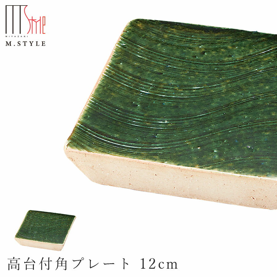 楽天silent -サイレント-【華織部　高台付角プレート 12cm 】皿 美濃焼き 作山窯 ORIBE 陶器 焼き物 日本製 緑 グリーン 和食器 洋食器 高級食器 エムスタイル M.STYLE ホテル レストラン 料亭【ミヤザキ食器】【Silent-サイレント-】