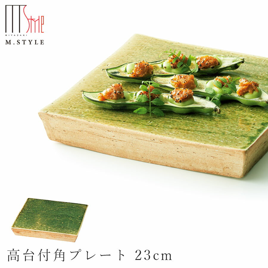 【華織部　高台付角プレート 23cm】皿 美濃焼き 作山窯 ORIBE 陶器 焼き物 日本製 緑 グリーン 和食器 洋食器 高級食器 エムスタイル M.STYLE ホテル レストラン 料亭【ミヤザキ食器】【Silent-サイレント-】