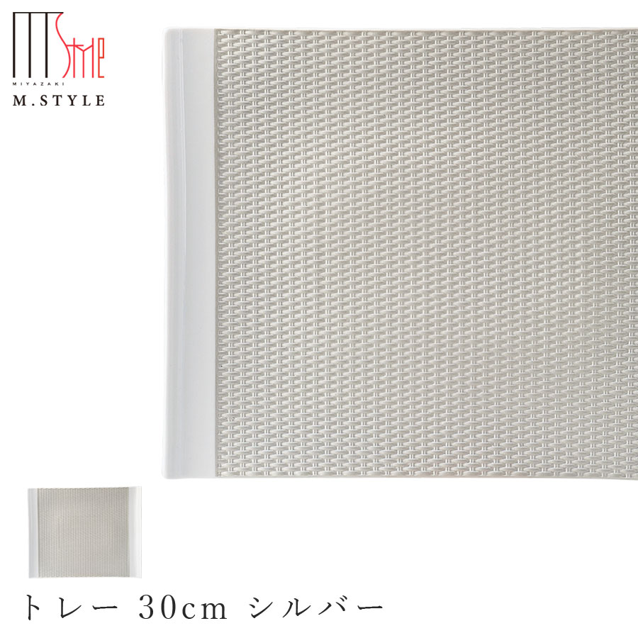 楽天silent -サイレント-【ウィーブ　トレー 30cm シルバー】陶器 焼き物 日本製 レンジ・食洗機対応 おしゃれモダンな 和食器 洋食器 高級食器 エムスタイル M.STYLE ホテル レストラン 料亭【ミヤザキ食器】【Silent-サイレント-】