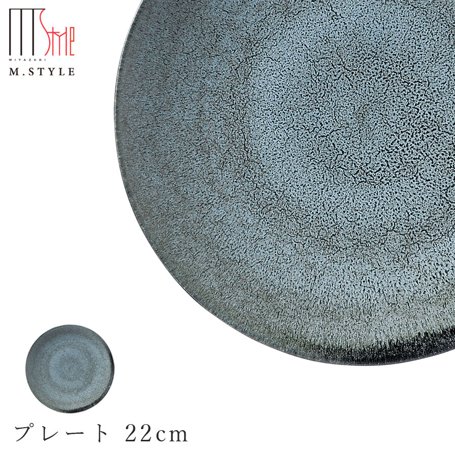 【宙-そら-　プレート 22cm（グレー）】皿 美濃焼き 作山窯 陶器 焼き物 日本製 レンジ・食洗