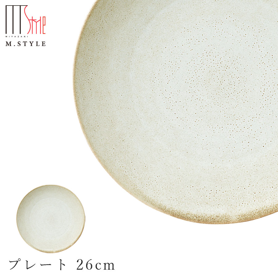 楽天silent -サイレント-【宙-そら-　プレート 26cm（ベージュ）】皿 大皿 美濃焼き 作山窯 陶器 焼き物 日本製 レンジ・食洗機対応 和食器 洋食器 ディナー 高級食器 エムスタイル M.STYLE【ミヤザキ食器】【Silent-サイレント-】