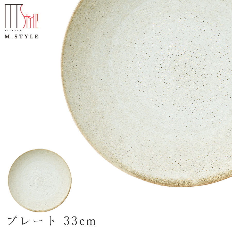 楽天silent -サイレント-【宙-そら-　プレート 33cm （ベージュ）】皿 大皿 30cm以上 美濃焼き 作山窯 陶器 焼き物 日本製 レンジ・食洗機対応 和食器 洋食器 ディナー 高級食器 エムスタイル M.STYLE【ミヤザキ食器】【Silent-サイレント-】