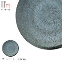 【宙-そら- プレート 33cm （グレー）】皿 大皿 30cm以上 美濃焼き 作山窯 陶器 焼き物 日本製 レンジ 食洗機対応 和食器 洋食器 ディナー 高級食器 エムスタイル M.STYLE【ミヤザキ食器】【Silent-サイレント-】