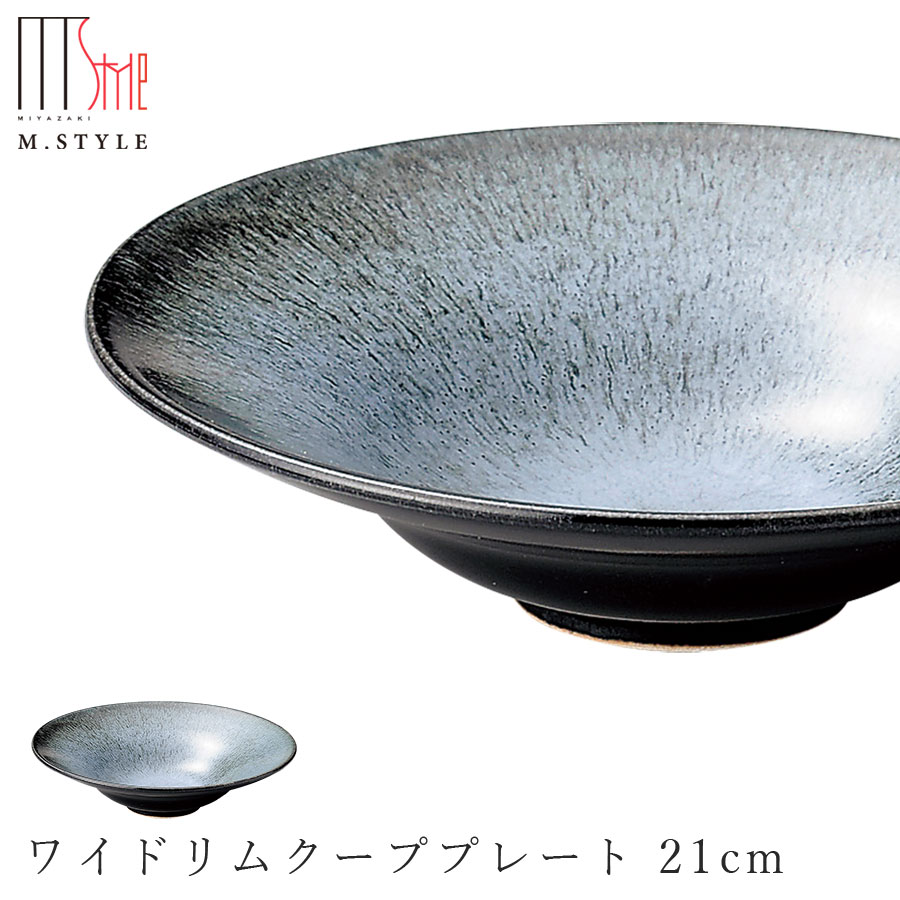 【宙-そら-　ワイドリムクーププレート 21cm（グレー）】スーププレート 美濃焼き 作山窯 陶器 
