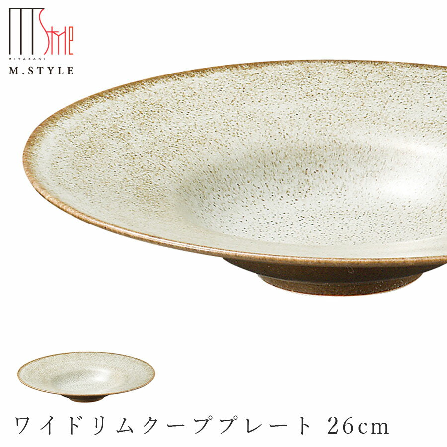 楽天silent -サイレント-【宙-そら-　ワイドリムクーププレート 26cm（ベージュ）】スーププレート 美濃焼き 作山窯 陶器 焼き物 日本製 レンジ・食洗機対応 和食器 高級食器 エムスタイル M.STYLE【ミヤザキ食器】【Silent-サイレント-】