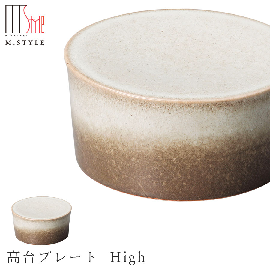 楽天silent -サイレント-【宙-そら-　高台プレート High（ベージュ）】美濃焼き 作山窯 陶器 焼き物 日本製 レンジ・食洗機対応 和食器 洋食器 ディナー 高級食器 エムスタイル M.STYLE【ミヤザキ食器】【Silent-サイレント-】