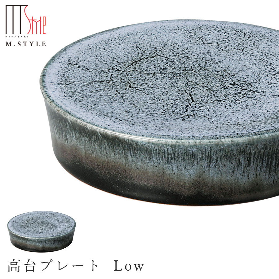 楽天silent -サイレント-【宙-そら-　高台プレート Low（グレー）】美濃焼き 作山窯 陶器 焼き物 日本製 レンジ・食洗機対応 和食器 洋食器 高級食器 エムスタイル M.STYLE ホテル レストラン 料亭【ミヤザキ食器】【Silent-サイレント-】