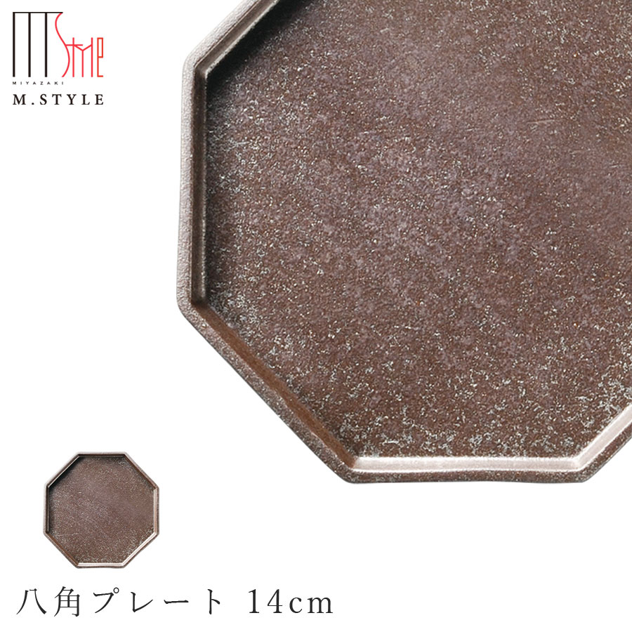 【アニス　八角プレート 14cm（ブラウン）】皿 美濃焼き 作山窯 陶器 焼き物 日本製 和食器 洋