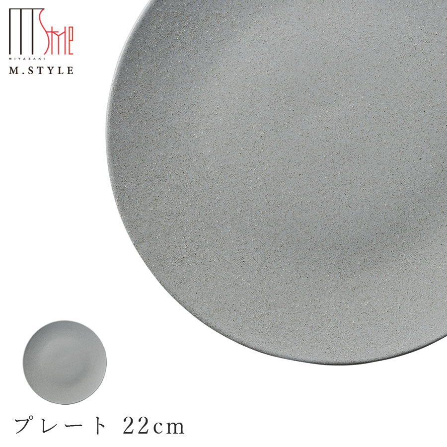 【ソフィー　プレート 22cm（グレー）】皿 美濃焼き 作山窯 陶器 焼き物 日本製 レンジ・食洗機