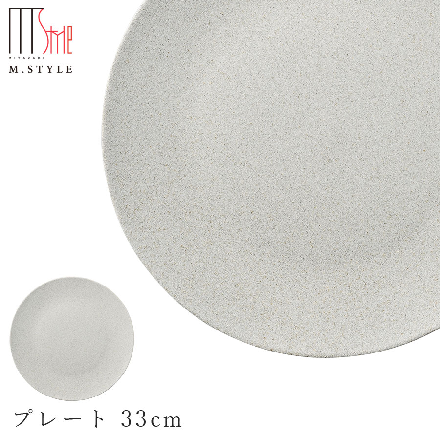 楽天silent -サイレント-【ソフィー　プレート 33cm（ホワイト）】皿 美濃焼き 作山窯 陶器 焼き物 日本製 レンジ・食洗機対応 和食器 洋食器 高級食器 エムスタイル M.STYLE ホテル レストラン 料亭【ミヤザキ食器】【Silent-サイレント-】