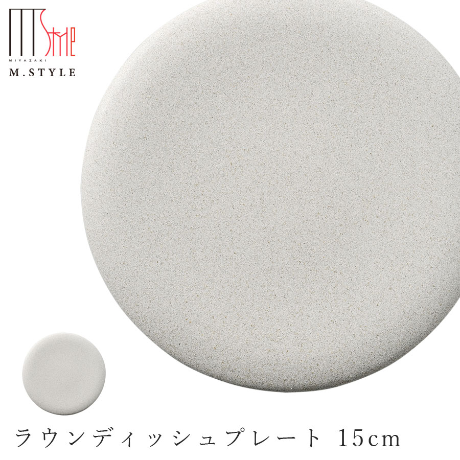 【ソフィー　ラウンディッシュプレート 15cm（ホワイト）】皿 美濃焼き 作山窯 陶器 焼き物 日本
