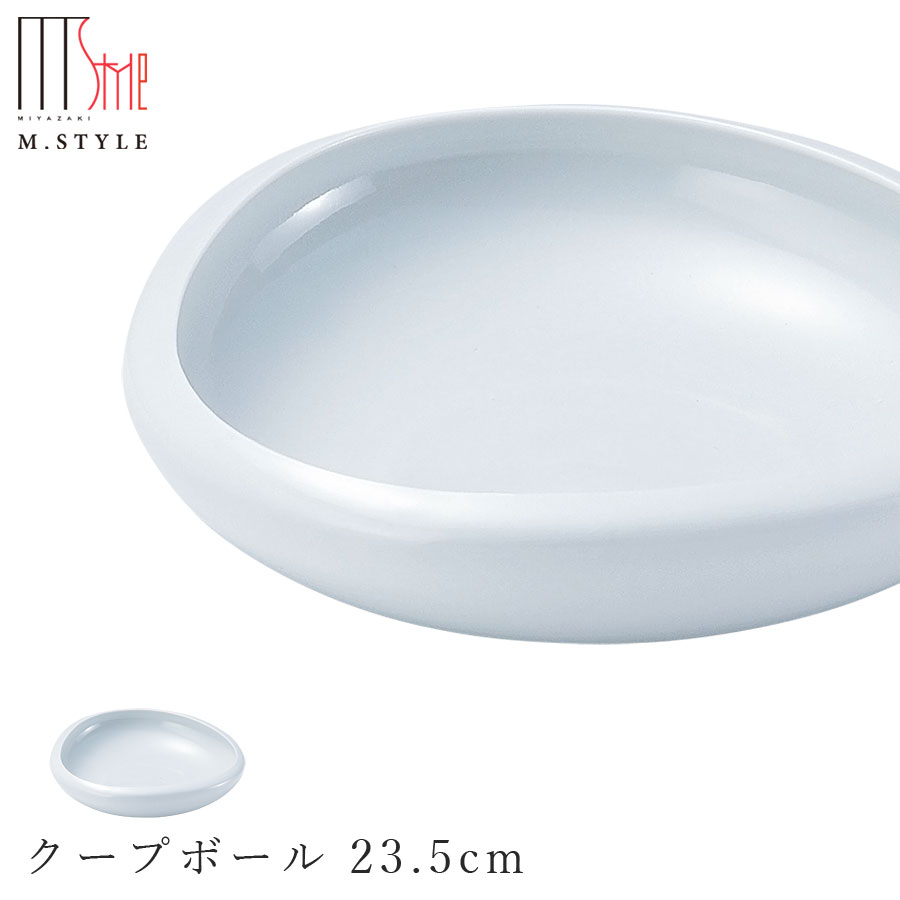 【フォンテ　クープボール 23.5cm 月白（ホワイト）】ボウル 美濃焼き 作山窯 陶器 焼き物 日