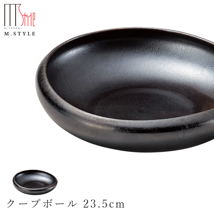 【フォンテ　クープボール 23.5cm 涅色（ダークブラウン）】 ボウル 美濃焼き 作山窯 陶器 焼