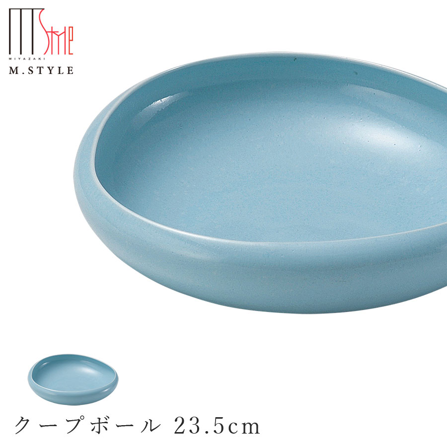 【フォンテ　クープボール 23.5cm 浅葱（ライトブルー）】ボウル 美濃焼き 作山窯 陶器 焼き物