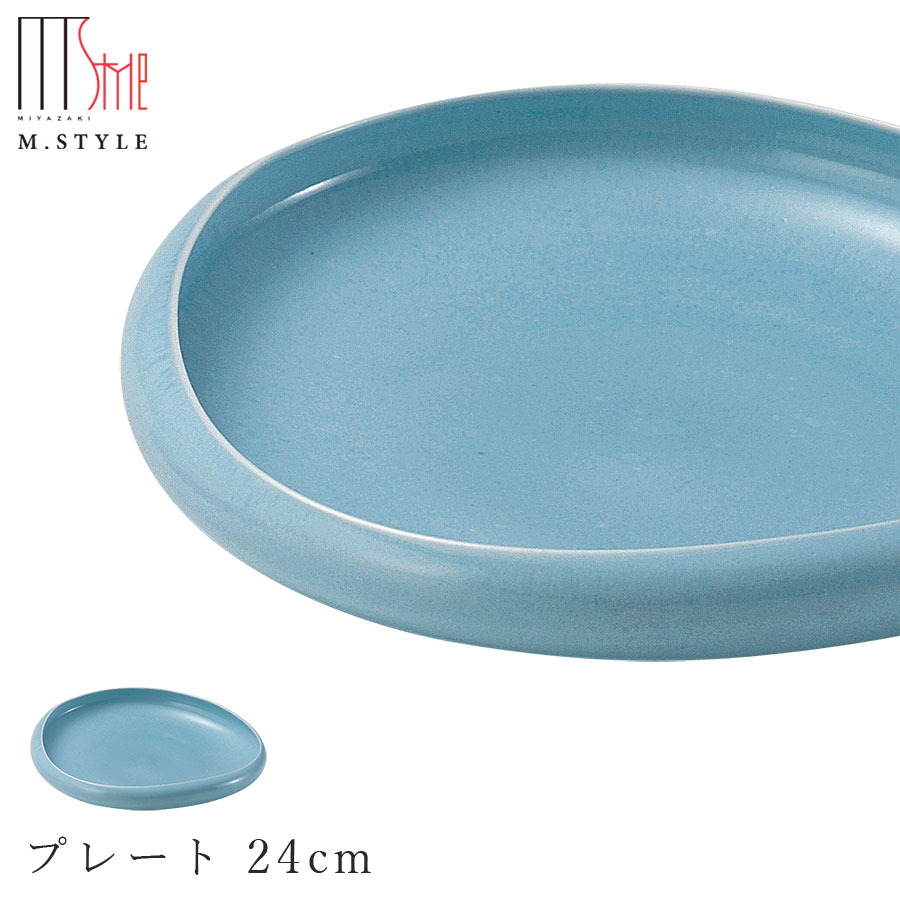 楽天silent -サイレント-【フォンテ　プレート 24cm 浅葱（ライトブルー）】お皿 水色 美濃焼き 作山窯 陶器 焼き物 日本製 レンジ・食洗機対応 和食器 洋食器 ディナー 高級食器 エムスタイル M.STYLE【ミヤザキ食器】【Silent-サイレント-】