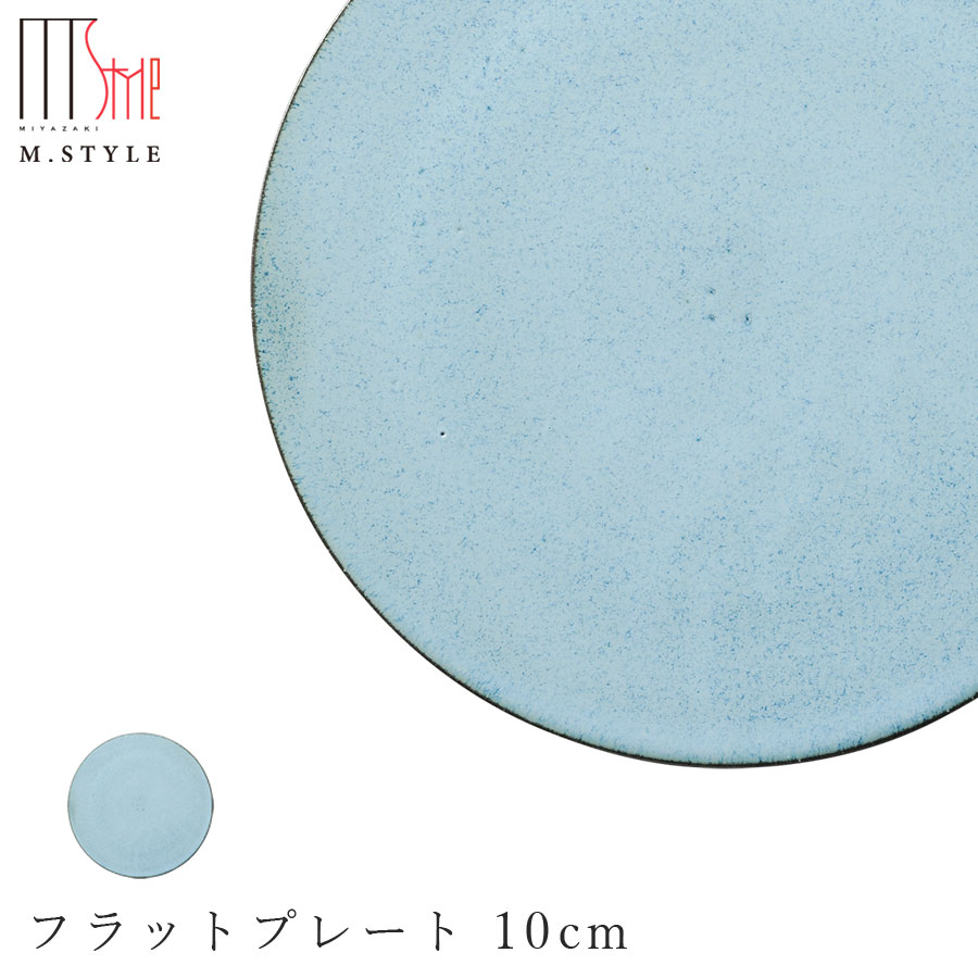 楽天silent -サイレント-【モアナ　フラットプレート 10cm（ブルー）】小皿 水色 美濃焼き 作山窯 陶器 焼き物 日本製 オシャレ モダン和食器 洋食器 ディナー 高級食器 エムスタイル M.STYLE【ミヤザキ食器】【Silent-サイレント-】