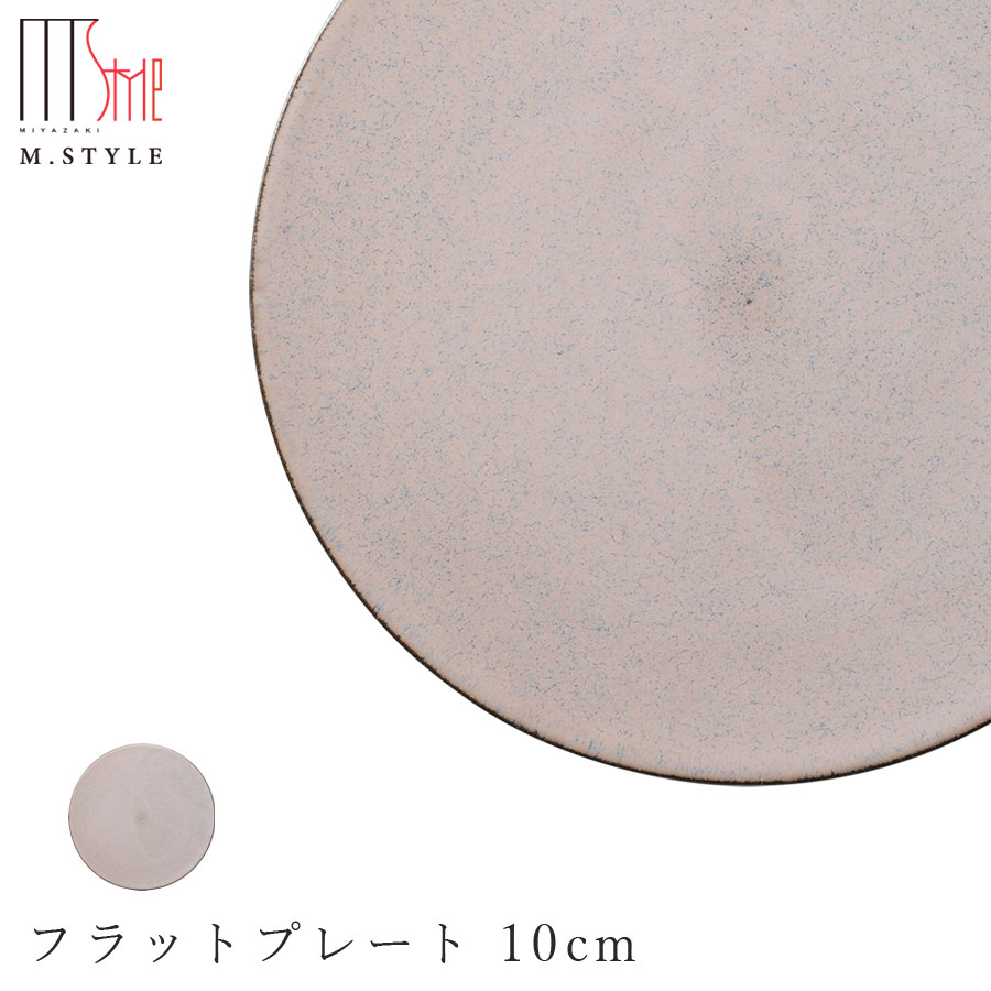 楽天silent -サイレント-【モアナ　フラットプレート 10cm（ピンク）】小皿 美濃焼き 作山窯 陶器 焼き物 日本製 オシャレ モダン和食器 洋食器 ディナー 高級食器 エムスタイル M.STYLE【ミヤザキ食器】【Silent-サイレント-】