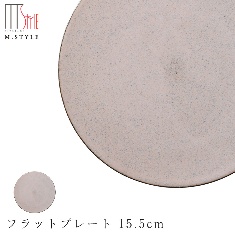 楽天silent -サイレント-【モアナ　フラットプレート 15.5cm（ピンク）】皿 美濃焼き 作山窯 陶器 焼き物 日本製 オシャレ モダン和食器 洋食器 ディナー 高級食器 エムスタイル M.STYLE【ミヤザキ食器】【Silent-サイレント-】
