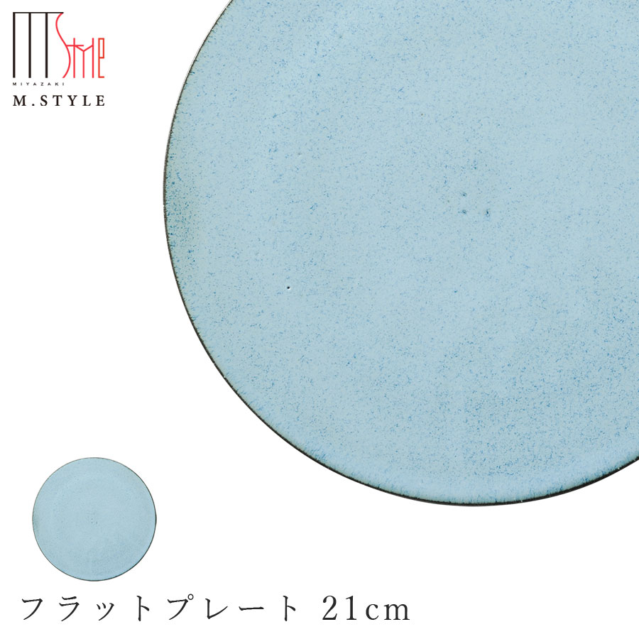 【モアナ　フラットプレート 21cm（ブルー）】皿 水色 美濃焼き 作山窯 陶器 焼き物 日本製 オ
