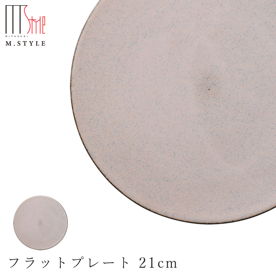 【モアナ　フラットプレート 21cm（ピンク）】皿 美濃焼き 作山窯 陶器 焼き物 日本製 オシャレ
