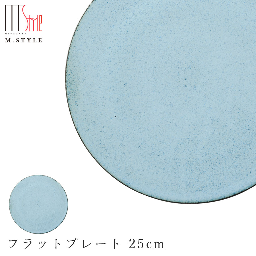 楽天silent -サイレント-【モアナ　フラットプレート 25cm（ブルー）】皿 水色 美濃焼き 作山窯 陶器 焼き物 日本製 オシャレ モダン和食器 洋食器 ディナー 高級食器 エムスタイル M.STYLE【ミヤザキ食器】【Silent-サイレント-】