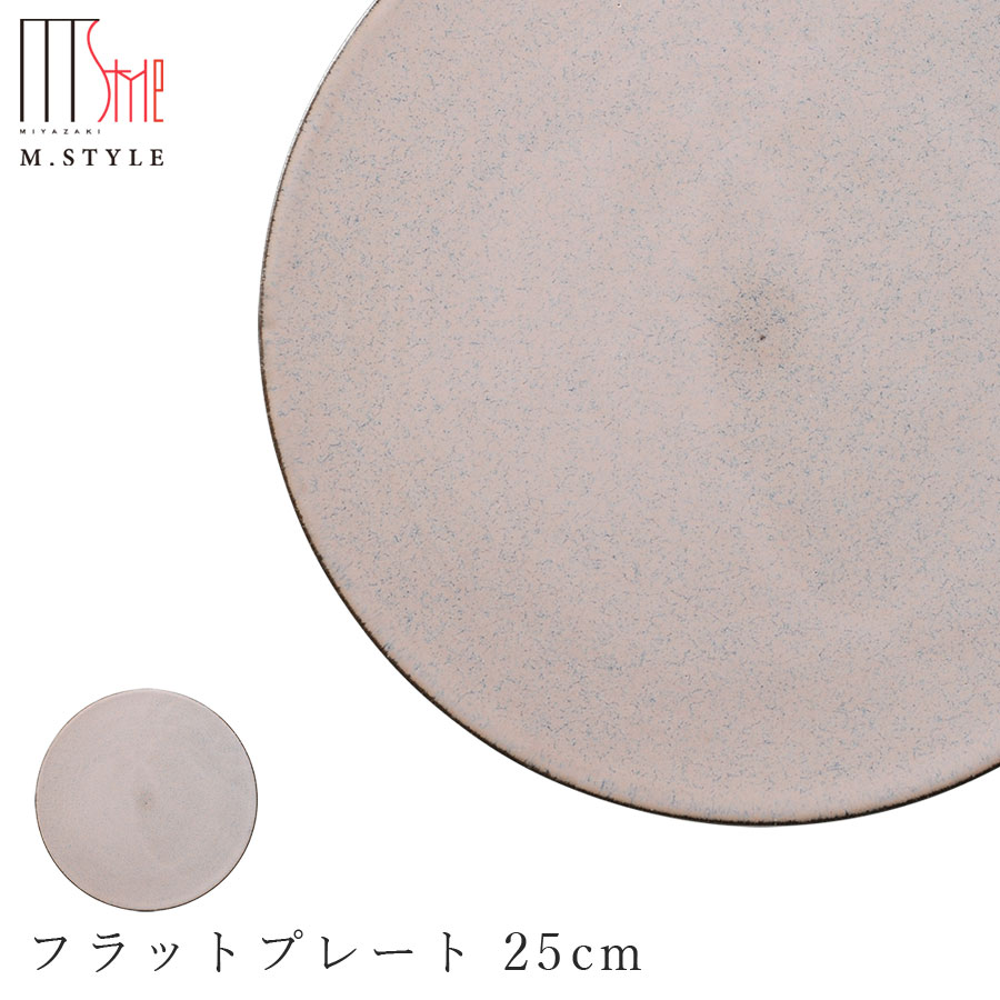 楽天silent -サイレント-【モアナ　フラットプレート 25cm（ピンク）】皿 美濃焼き 作山窯 陶器 焼き物 日本製 オシャレ モダン和食器 洋食器 高級食器 エムスタイル M.STYLE ホテル レストラン 料亭【ミヤザキ食器】【Silent-サイレント-】