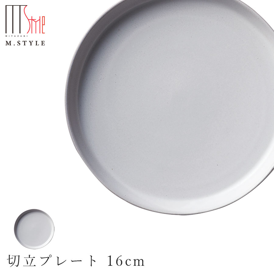 【カーモス　切立プレート 16cm（ホワイト）】白い皿 美濃焼き 貫入 作山窯 陶器 焼き物 日本製